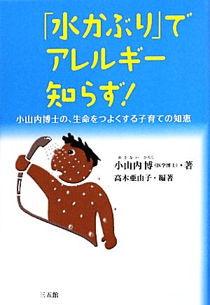 「水かぶり」でアレルギー知らず！ 小山内博士の、生命をつよくする子育ての知恵