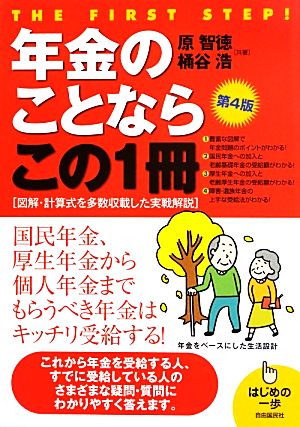 年金のことならこの1冊 はじめの一歩