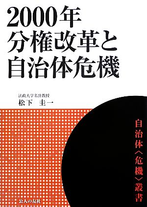 2000年分権改革と自治体危機 自治体「危機」叢書