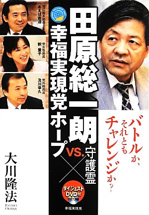 田原総一朗守護霊VS.幸福実現党ホープ バトルか、それともチャレンジか？