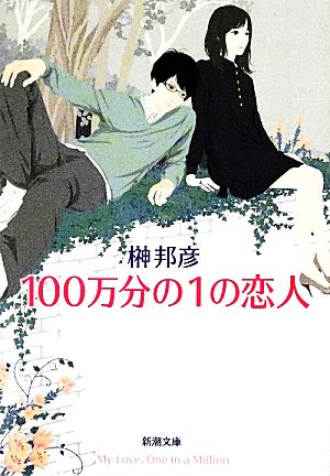 100万分の1の恋人 新潮文庫