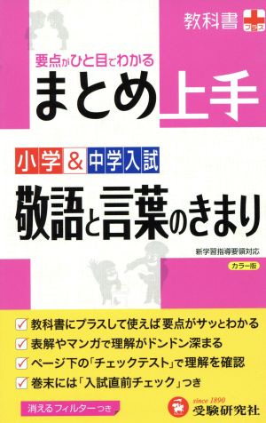 小学&中学入試 まとめ上手 敬語と言葉のきまり