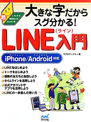 大きな字だからスグ分かる！LINE入門 iPhone/Android対応 これから始める人の超カンタン本