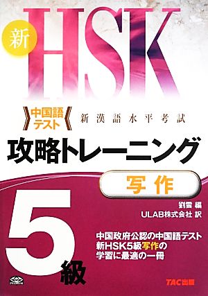 新HSK攻略トレーニング 5級 写作