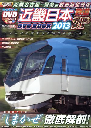 近畿日本鉄道 DVD BOOK SP メディアックスMOOK408