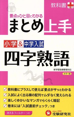 小学&中学入試 まとめ上手 四字熟語 要点がひと目でわかる 小学&中学入試まとめ上手