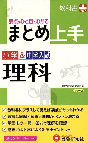 小学&中学入試 まとめ上手 理科 要点がひと目でわかる 小学&中学入試まとめ上手