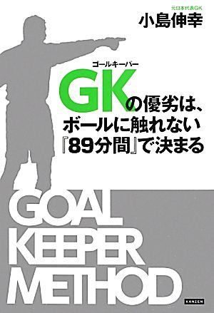 GKの優劣は、ボールに触れない『89分間』で決まる