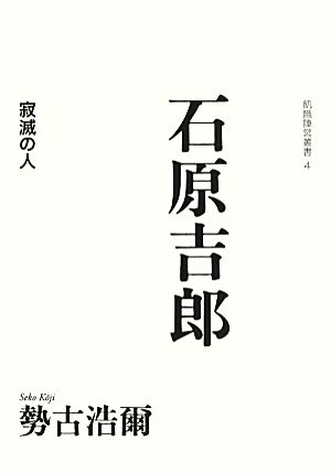 石原吉郎 寂滅の人 飢餓陣営叢書