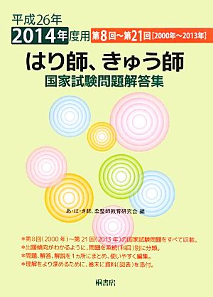 はり師、きゅう師国家試験問題解答集(平成26年(2014年)度用) 第8回-第21回