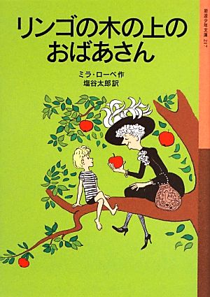 リンゴの木の上のおばあさん 岩波少年文庫217