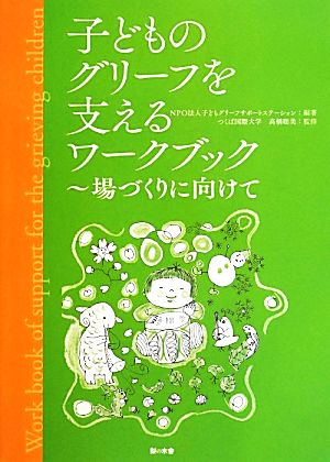 子どものグリーフを支えるワークブック 場づくりに向けて