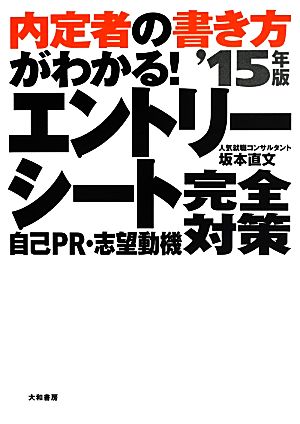 内定者の書き方がわかる！エントリーシート自己PR・志望動機完全対策('15年版)