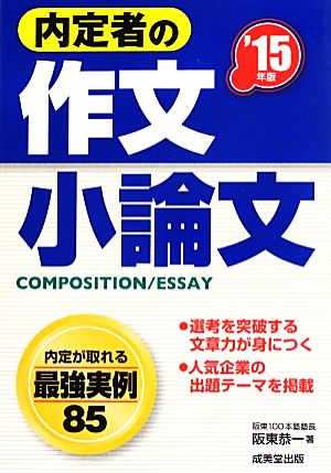 内定者の作文・小論文('15年版)