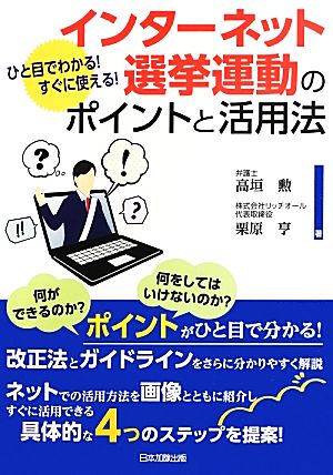 インターネット選挙運動のポイントと活用法 ひと目でわかる！すぐに使える！