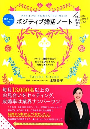 書き込み式 ポジティブ婚活ノート 1年以内に運命の男性を見つける！