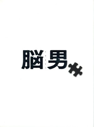 脳男(Blu-ray Disc)