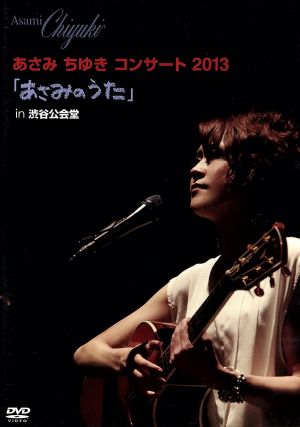 あさみちゆきコンサート2013 あさみのうた in 渋谷公会堂