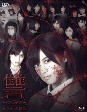 讐～ADA～第一部 戦慄篇(Blu-ray Disc)