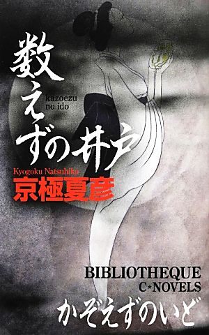 数えずの井戸C・NOVELS BIBLIOTHEQUE