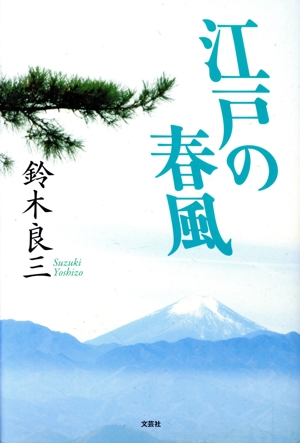 江戸の春風