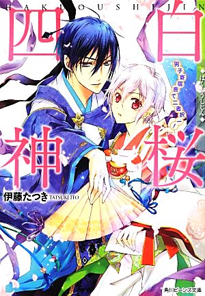 白桜四神 男子寄宿舎で二者択一！ 角川ビーンズ文庫