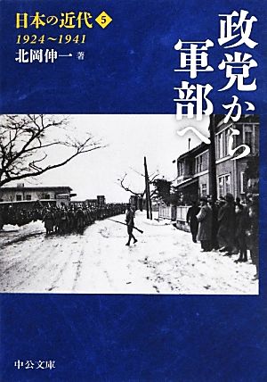 日本の近代(5)政党から軍部へ 1924～1941中公文庫