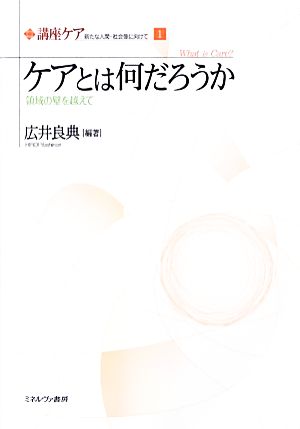 ケアとは何だろうか 講座ケア新たな人間-社会像に向けて1