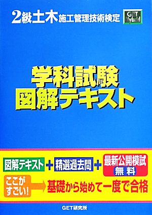 2級土木施工管理技術検定学科試験図解テキスト