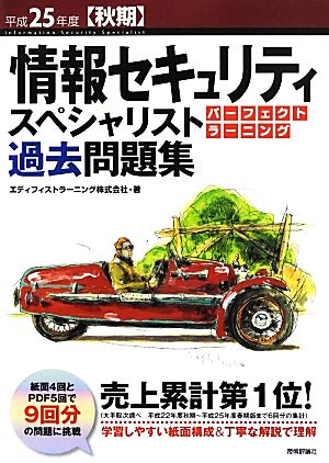 情報セキュリティスペシャリストパーフェクトラーニング過去問題集(平成25年度秋期)