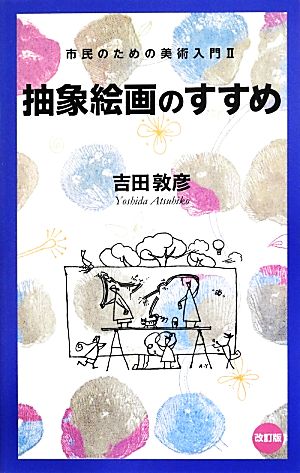 抽象絵画のすすめ(2) 市民のための美術入門