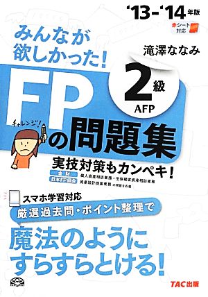 みんなが欲しかった！FPの問題集2級AFP('13-'14年版)