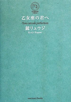 乙女座の君へ