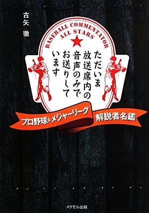 プロ野球&メジャーリーグ解説者名鑑 ただいま放送席内の音声のみでお送りしています