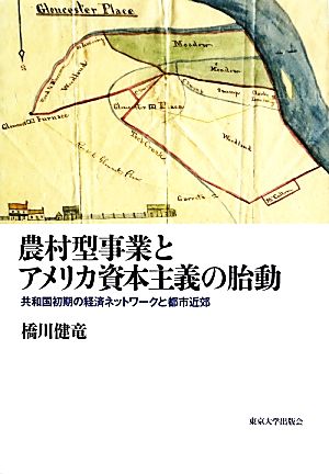 農村型事業とアメリカ資本主義の胎動 共和国初期の経済ネットワークと都市近郊 アメリカ太平洋研究叢書