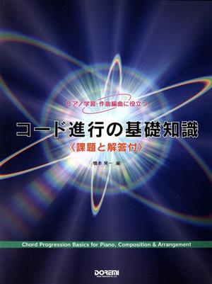 コード進行の基礎知識 ピアノ学習・作曲編曲に役立つ