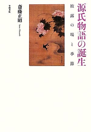 源氏物語の誕生 披露の場と季節