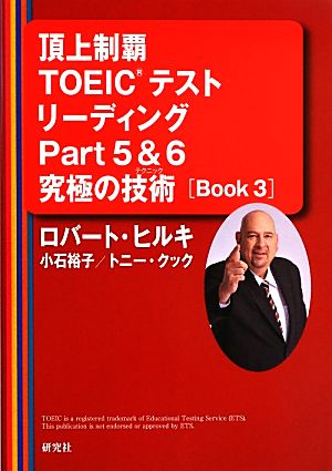 頂上制覇TOEICテストリーディングPart5&6究極の技術(BOOK3)