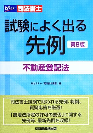 司法書士 試験によく出る先例 不動産登記法