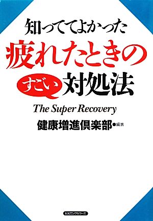 疲れたときのすごい対処法 知っててよかった