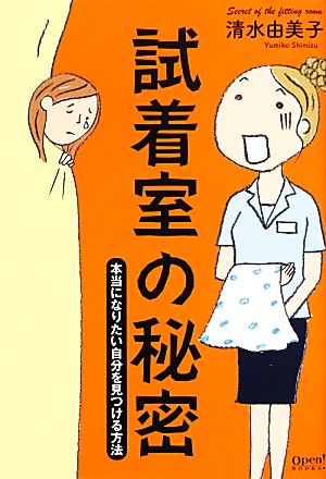 試着室の秘密 本当になりたい自分を見つける方法 オープンブックス