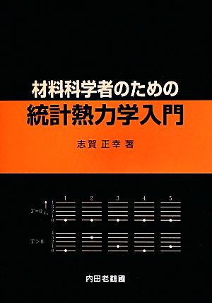 材料科学者のための統計熱力学入門