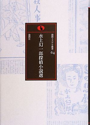 水上幻一郎探偵小説選 論創ミステリ叢書64