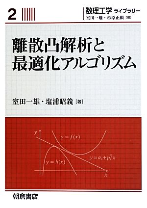 離散凸解析と最適化アルゴリズム 数理工学ライブラリー2