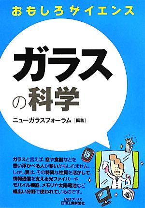 ガラスの科学 B&Tブックスおもしろサイエンス