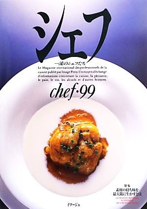 シェフ(chef・99) 一流のシェフたち