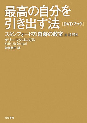 最高の自分を引き出す法 DVDブックスタンフォードの奇跡の教室in JAPAN
