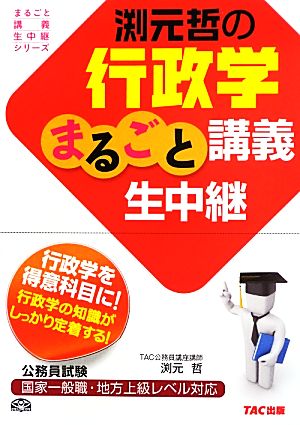 渕元哲の行政学まるごと講義生中継 公務員試験まるごと講義生中継シリーズ