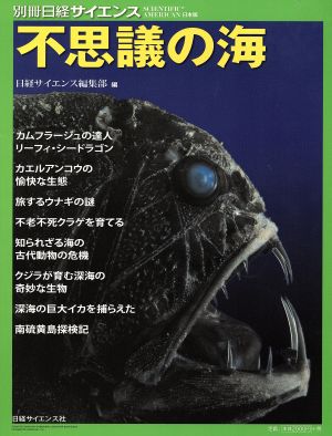 不思議の海 別冊日経サイエンス