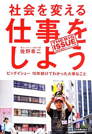 社会を変える仕事をしよう ビッグイシュー10年続けてわかった大事なこと